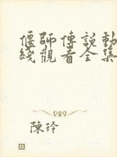 偃师传说动漫在线观看全集免费播放