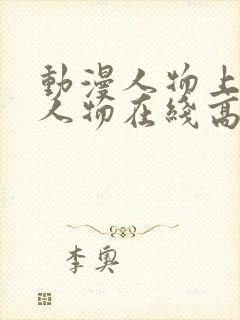 动漫人物上动漫人物在线高清