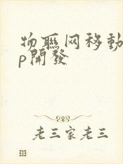 物联网移动app开发