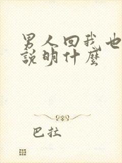 男人回我也爱你说明什么封面