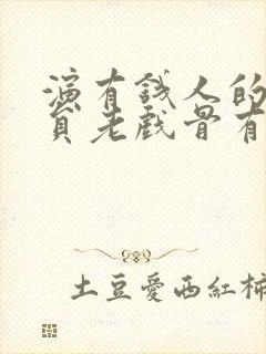 演有钱人的男演员老戏骨有哪些