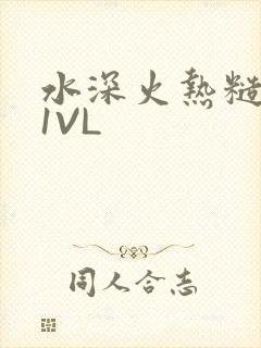 水深火热糙汉H1VL