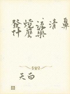 发烧流清鼻涕吃什么药