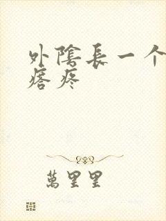 外阴长一个硬疙瘩疼