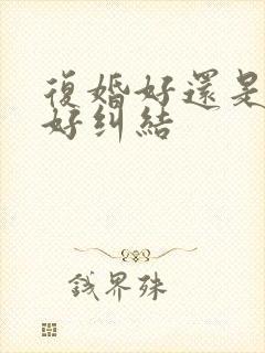 复婚好还是再婚好纠结