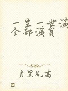 一生一世演员表全部演员