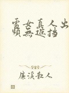 处女真人出血视频无遮挡封面