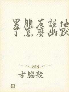 男朋友说他喝多了怎么幽默回复