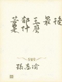 董郁玉最后结局是什么