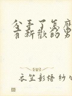 分手了怎么挽回有新欢的男朋友