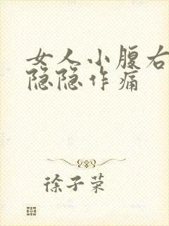 女人小腹右下侧隐隐作痛