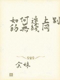 如何连上别人家的无线网