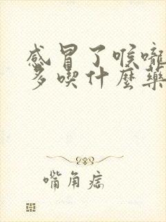 感冒了喉咙痛痰多吃什么药