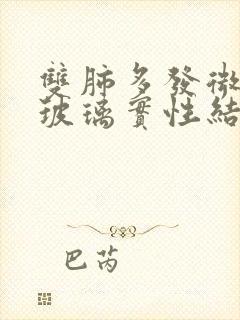 双肺多发微小磨玻璃实性结节