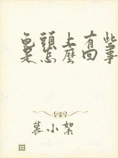 龟头上有些红点是怎么回事