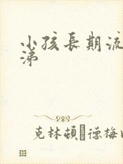 小孩长期流清鼻涕封面