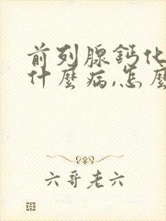 前列腺钙化灶是什么病,怎么治疗