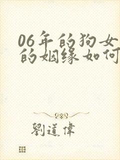 06年的狗女孩的姻缘如何