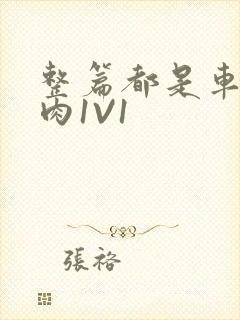 整篇都是车的多肉1V1