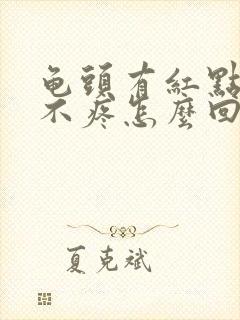 龟头有红点不痒不疼怎么回事