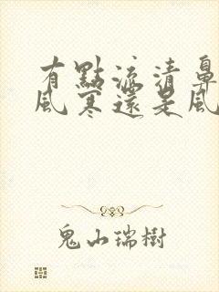 有点流清鼻涕是风寒还是风热感冒