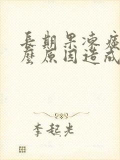 长期果冻痰是什么原因造成的