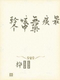 干咳无痰最怕三个中药