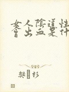 女人阴道性生活会出血是什么原因