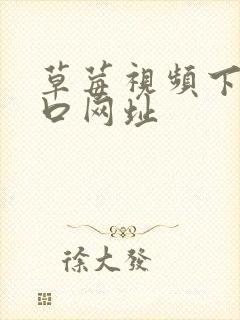 草莓视频下载入口网址