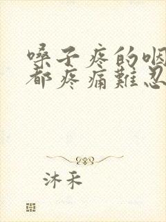 嗓子疼的咽口水都疼痛难忍