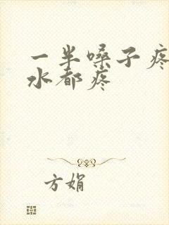 一半嗓子疼咽口水都疼