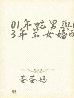 01年蛇男与03年羊女婚配如何
