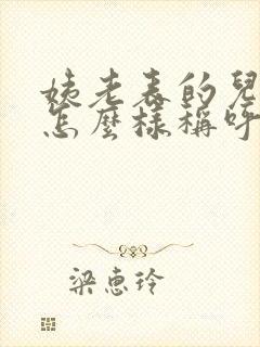 姨老表的儿子我怎么样称呼