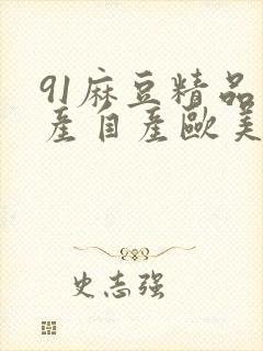 91麻豆精品国产自产欧美一级在线观看