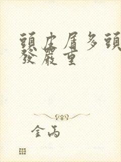 头皮屑多头痒掉发严重