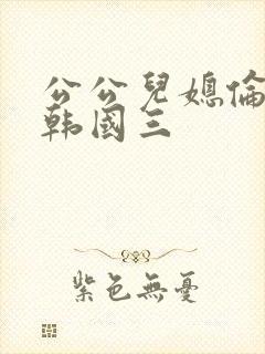 公公儿媳伦理片韩国三封面