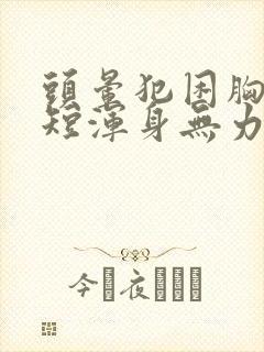 头晕犯困胸闷气短浑身无力