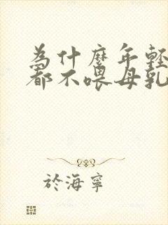 为什么年轻妈妈都不喂母乳