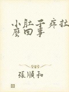 小肚子疼拉血怎么回事