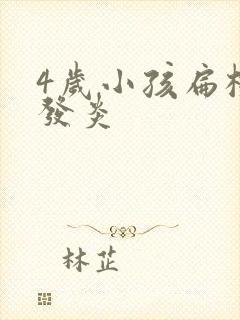 4岁小孩扁桃体发炎