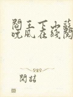 阎王下山苏文陆晚风在线阅读封面