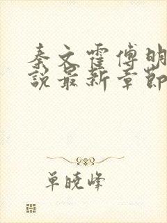 秦文霍傅明雪小说最新章节免费阅读