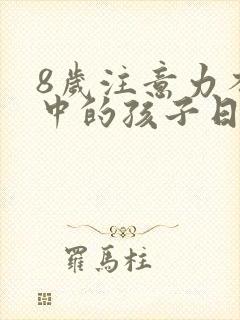 8岁注意力不集中的孩子日常怎么训练封面