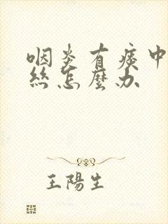 咽炎有痰中带血丝怎么办封面