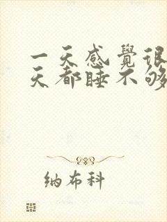 一天感觉很困整天都睡不够