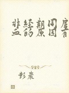 非经期同房后出血的原因有哪些