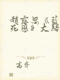 赵露思《蓝色生死恋》大结局视频