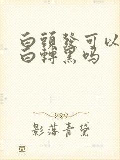 白头发可以治疗白转黑吗