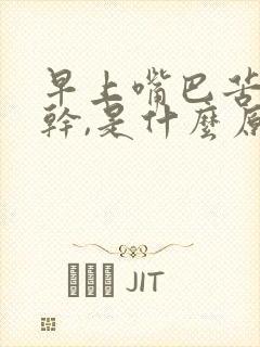 早上嘴巴苦,口干,是什么原因