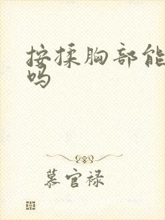 按揉胸部能变大吗